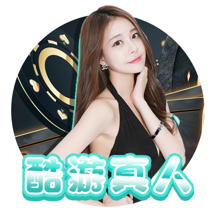 酷游真人介紹如何玩骰寶