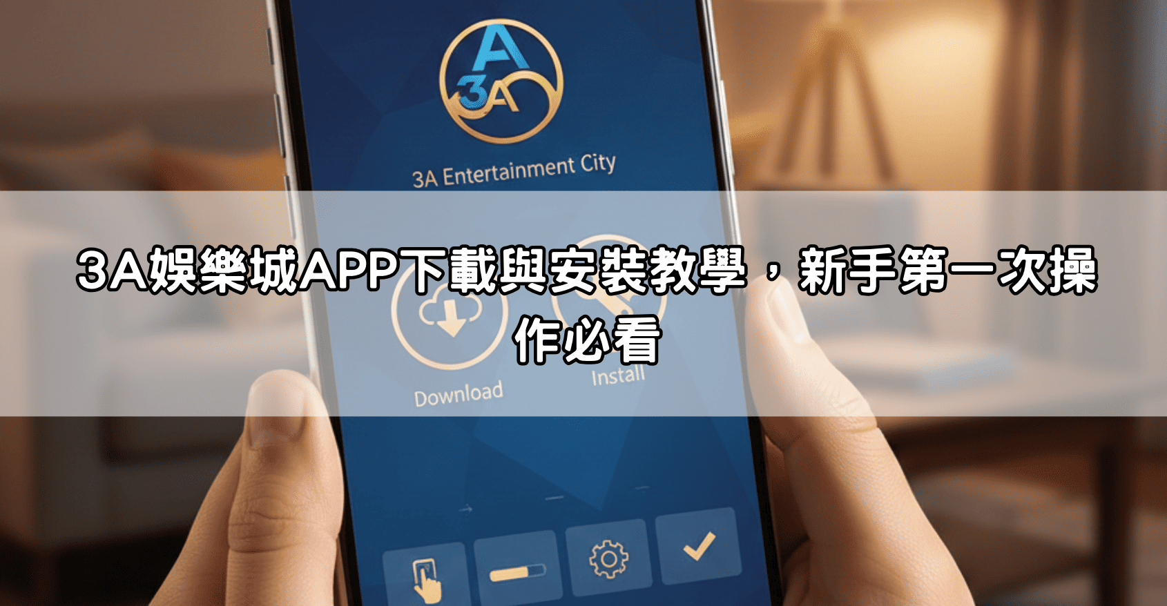3A娛樂城APP下載與安裝教學，新手第一次操作必看