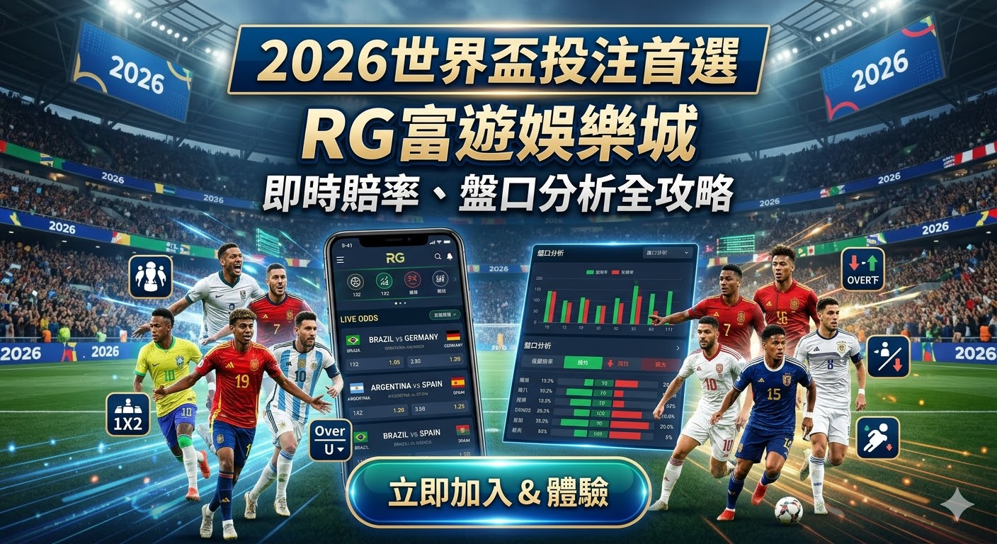 2026世界盃投注首選：RG富遊娛樂城即時賠率、盤口分析全攻略