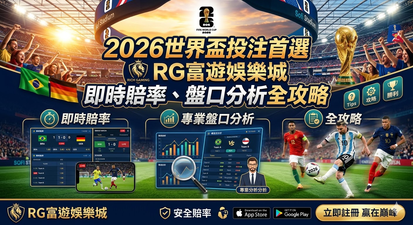 2026世界盃投注首選：RG富遊娛樂城即時賠率、盤口分析全攻略